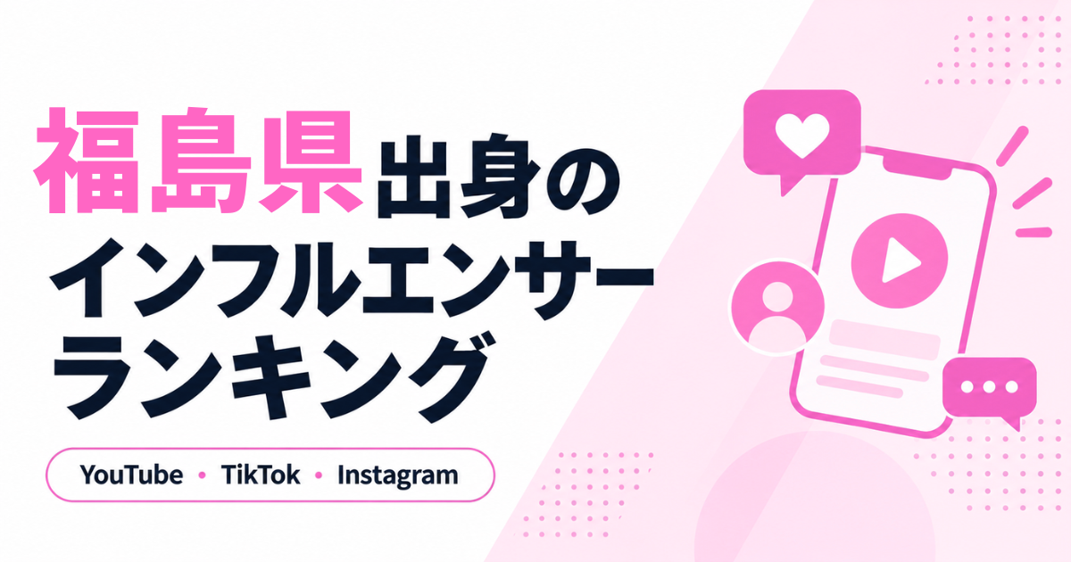 福島県　インフルエンサー