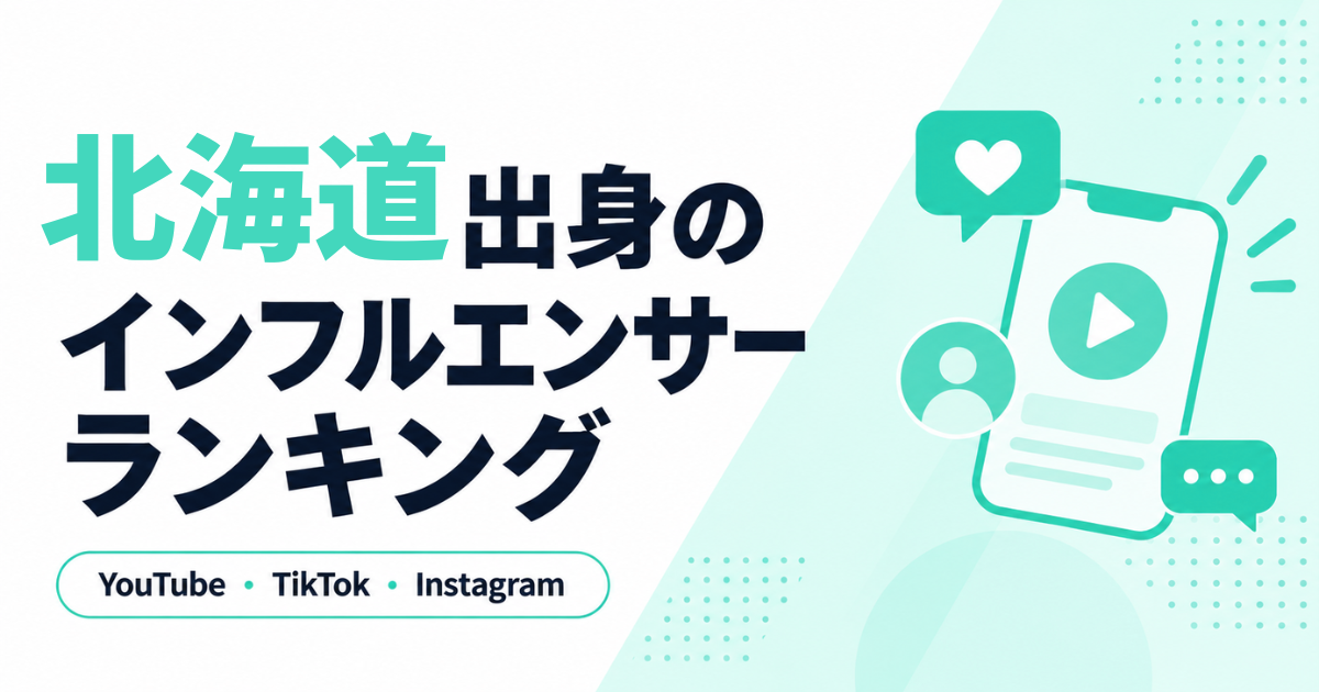 北海道 インフルエンサー