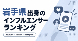 岩手県 インフルエンサー