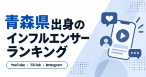 青森県 インフルエンサー