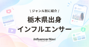 栃木県　インフルエンサー