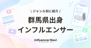 群馬県　インフルエンサー