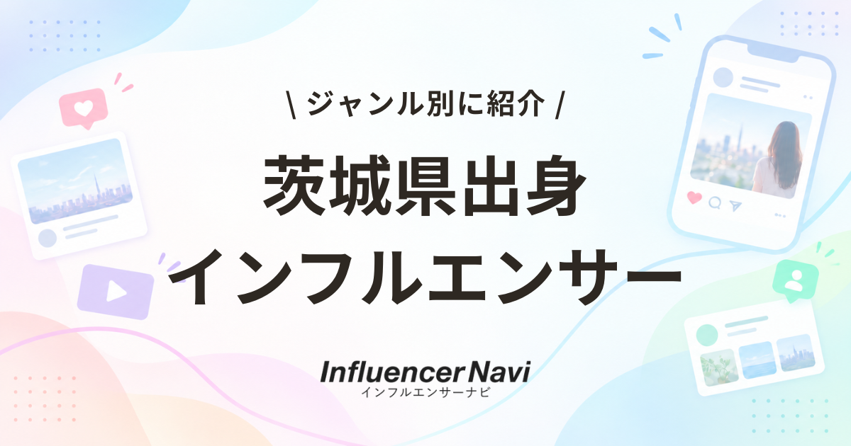 茨城県　インフルエンサー